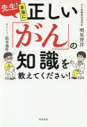 先生!本当に正しい「がん」の知識を教えてください!(3)