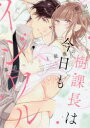樹課長は今日もイジワル 暴君セフレと最後の恋