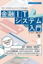 ITアーキテクトとエンジニアのための金融ITシステム入門