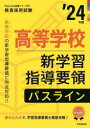高等学校新学習指導要領パスライン ’24年度