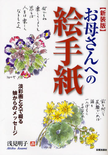 浅見明子／著本詳しい納期他、ご注文時はご利用案内・返品のページをご確認ください出版社名日貿出版社出版年月2010年12月サイズ95P 26cmISBNコード9784817038371芸術 水墨画 日本画の技法商品説明お母さんへの絵手紙 淡彩画と文で綴る娘からのメッセージ 新装版オカアサン エノ エテガミ タンサイガ ト ブン デ ツズル ムスメ カラ ノ メツセ-ジ※ページ内の情報は告知なく変更になることがあります。あらかじめご了承ください登録日2013/04/06