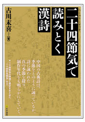 二十四節気で読みとく漢詩