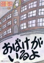 冬生／著本詳しい納期他、ご注文時はご利用案内・返品のページをご確認ください出版社名文芸社ビジュアルアート出版年月2008年10月サイズ1冊（ページ付なし） 21cmISBNコード9784862648372児童 創作絵本 日本の絵本商品説明おばけがいるよおばけがでるよオバケ ガ イルヨ オバケ ガ デルヨ※ページ内の情報は告知なく変更になることがあります。あらかじめご了承ください登録日2013/04/04