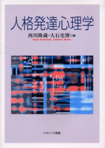 人格発達心理学