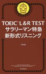 TOEIC L＆R TESTサラリーマン特急新形式リスニング