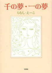 らむしえーこ／著本詳しい納期他、ご注文時はご利用案内・返品のページをご確認ください出版社名文芸社出版年月2014年05月サイズ115P 15cmISBNコード9784286148373文芸 日本文学 文学商品説明千の夢・一の夢セン ノ ユメ イチ ノ ユメ※ページ内の情報は告知なく変更になることがあります。あらかじめご了承ください登録日2014/05/03