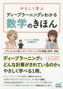 やさしく学ぶディープラーニングがわかる数学のきほん アヤノ&ミオと学ぶディープラーニングの理論と数学、実装