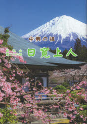 本詳しい納期他、ご注文時はご利用案内・返品のページをご確認ください出版社名大日蓮出版出版年月2026年06月サイズ255P 22cmISBNコード9784910458373人文 宗教・仏教 仏教その他商品説明中興の祖総本山第二十六世日寛上人チユウコウ ノ ソ ソウホンザン ダイニジユウロクセイ ニツカン シヨウニン チユウコウ／ノ／ソ／ソウホンザン／ダイ26セイ／ニツカン／シヨウニン※ページ内の情報は告知なく変更になることがあります。あらかじめご了承ください登録日2026/06/30