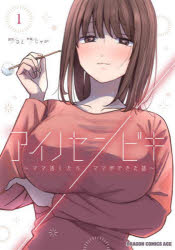 アイノセンビキ ママ活したらママができた話 1