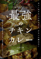 Other - 最強のチキンカレー 自分好みの味が必ず見つかる前代未聞の100レシピ!