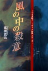 風の中の殺意 千光寺時子・トリック犯罪シリーズ