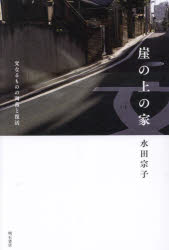 Essays - 崖の上の家 父なるものの凋落と復活