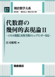砂田利一／編集 堀田良之／編集 増田久弥／編集本詳しい納期他、ご注文時はご利用案内・返品のページをご確認ください出版社名朝倉書店出版年月2021年11月サイズ584，15P 22cmISBNコード9784254118377理学 数学 代数・幾何商品説明朝倉数学大系 17アサクラ スウガク タイケイ 17 17 ダイスウグン ノ キカテキ ヒヨウゲンロン 26 複素鏡映群に付随したKostka関数｜7 対称空間とSpringer対応—エキゾチック対称空間とKostka関数｜8 対称空間とSpringer対応（続）—関連する話題から※ページ内の情報は告知なく変更になることがあります。あらかじめご了承ください登録日2021/11/03