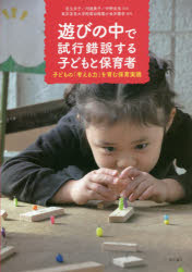 遊びの中で試行錯誤する子どもと保育者 子どもの「考える力」を育む保育実践