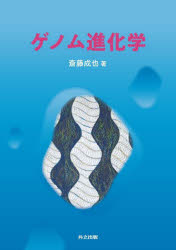 斎藤成也／著本詳しい納期他、ご注文時はご利用案内・返品のページをご確認ください出版社名共立出版出版年月2023年06月サイズ414P 21cmISBNコード9784320058378理学 生命科学 生化学商品説明ゲノム進化学ゲノム シンカガク※ページ内の情報は告知なく変更になることがあります。あらかじめご了承ください登録日2023/06/10