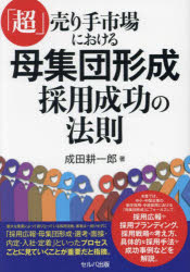 Management - 「超」売り手市場における母集団形成 採用成功の法則
