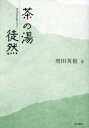 増田英樹／著本詳しい納期他、ご注文時はご利用案内・返品のページをご確認ください出版社名東方通信社出版年月2023年05月サイズ362P 20cmISBNコード9784924508378趣味 茶道 茶道一般商品説明茶の湯徒然チヤノユ ツレズレ※ページ内の情報は告知なく変更になることがあります。あらかじめご了承ください登録日2023/05/26