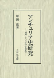 マンチュリア史研究 「満洲」六〇〇年の社会変容