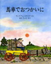 ウィリアム・スタイグ／さく せたていじ／やく評論社の児童図書館・絵本の部屋本詳しい納期他、ご注文時はご利用案内・返品のページをご確認ください出版社名評論社出版年月2006年03月サイズ〔32P〕 28cmISBNコード9784566008380児童 創作絵本 世界の絵本商品説明馬車でおつかいにバシヤ デ オツカイ ニ ヒヨウロンシヤ ノ ジドウ トシヨカン エホン ノ ヘヤ原タイトル：Farmer Palmer’s wagon ride※ページ内の情報は告知なく変更になることがあります。あらかじめご了承ください登録日2013/04/06