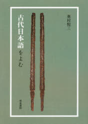 古代日本語をよむ