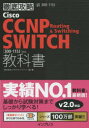 徹底攻略Cisco CCNP Routing ＆ Switching SWITC 試験番号300-115J [ ソキウス・ジャパン ]