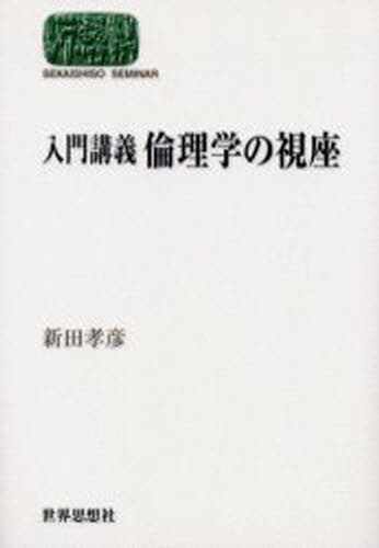 Other - 入門講義倫理学の視座