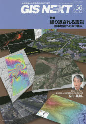 GIS NEXT 地理情報から空間IT社会を切り拓く 第56号（2016.7）