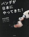 パンダが日本にやってきた! 来日50周年メモリアル