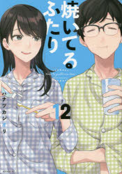 Rakuten - 焼いてるふたり 12