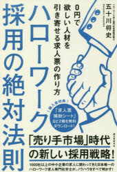 ハローワーク採用の絶対法則 0円で�