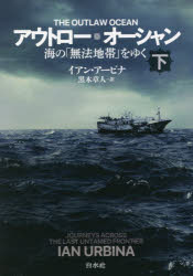 Nonfiction （Overseas） - アウトロー・オーシャン 海の「無法地帯」をゆく 下