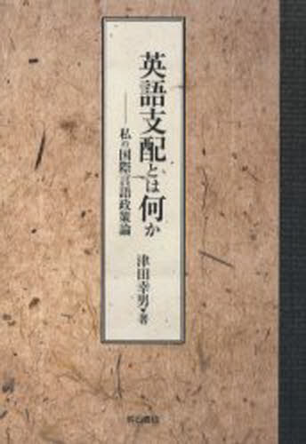 津田幸男／著本詳しい納期他、ご注文時はご利用案内・返品のページをご確認ください出版社名明石書店出版年月2003年12月サイズ254P 20cmISBNコード9784750318387人文 哲学・思想 言語学商品説明英語支配とは何か 私の国際言語政策論エイゴ シハイ トワ ナニカ ワタクシ ノ コクサイ ゲンゴ セイサクロン※ページ内の情報は告知なく変更になることがあります。あらかじめご了承ください登録日2013/04/06