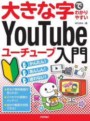 AYURA／著本詳しい納期他、ご注文時はご利用案内・返品のページをご確認ください出版社名技術評論社出版年月2022年06月サイズ191P 29cmISBNコード9784297128388コンピュータ インターネット インターネット入門・活用商品説明大きな字でわかりやすいYouTubeユーチューブ入門オオキナ ジ デ ワカリヤスイ ユ- チユ-ブ ニユウモン オオキナ／ジ／デ／ワカリヤスイ／YOU／TUBE／ニユウモン好みの無料動画が見られる!スマホでの視聴もバッチリ!自分の動画を投稿できる!第1章 YouTubeの基本について理解しよう｜第2章 動画を視聴しよう｜第3章 動画をまとめて管理しよう｜第4章 見たい動画を検索しよう｜第5章 自分のチャンネルを作成しよう｜第6章 自分の動画を投稿しよう｜第7章 スマホやタブレットで視聴しよう※ページ内の情報は告知なく変更になることがあります。あらかじめご了承ください登録日2022/06/11