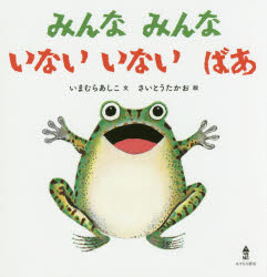 いないいないばあ　絵本 みんなみんないないいないばあ