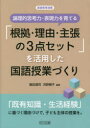 論理的思考力・表現力を育てる「根拠・理由・主張の3点セット」を活用した国語授業づくり