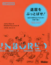 退屈をぶっとばせ! 自分の世界を広げるために本気で遊ぶ