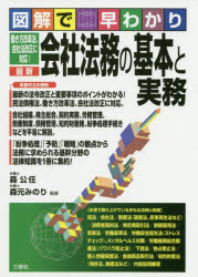 最新会社法務の基本と実務 図解で早わかり