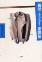 幕間 ネクタイ 憂鬱屋