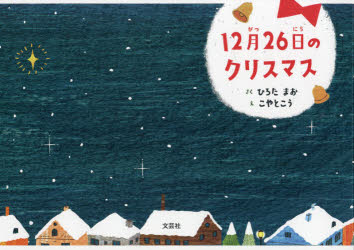ひろたまお／さく こやとこう／え本詳しい納期他、ご注文時はご利用案内・返品のページをご確認ください出版社名サンタクロース出版舎出版年月2021年11月サイズ1冊（ページ付なし） 22×31cmISBNコード9784286228396児童 創作絵本 クリスマス絵本商品説明12月26日のクリスマスジユウニガツ ニジユウロクニチ ノ クリスマス 12ガツ／26ニチ／ノ／クリスマスクリスマスの翌日はサンタさんに「ありがとう」を伝える日。100のクリスマス物語第1話。※ページ内の情報は告知なく変更になることがあります。あらかじめご了承ください登録日2021/10/27