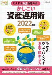 どんどんお金を増やす!かしこい資産運用術 2022年版