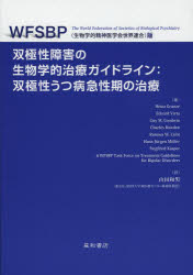 双極性障害の生物学的治療ガイドライン：双極性うつ病急性期の治療 WFSBP〈生物学的精神医学会世界連合〉版