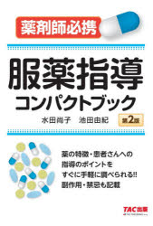 水田尚子／編著 池田由紀／編著本詳しい納期他、ご注文時はご利用案内・返品のページをご確認ください出版社名TAC株式会社出版事業部出版年月2020年10月サイズ357P 19cmISBNコード9784813288398薬学 薬局・薬剤師 服薬指導商品説明服薬指導コンパクトブック 薬剤師必携フクヤク シドウ コンパクト ブツク ヤクザイシ ヒツケイ本書は実際によく処方される代表的な医薬品において、「ここが重要」という基本的な項目にしぼって整理し、疾患別に解説を加えました。薬の特徴・患者さんへの指導のポイントをすぐに手軽に調べられます。病原微生物に作用する薬剤｜免疫疾患・抗悪性腫瘍薬｜炎症、痛み、発熱、アレルギーに作用する薬剤｜代謝系に作用する薬剤｜内分泌系に作用する薬剤｜血液に作用する薬剤｜循環器系に作用する薬剤｜呼吸器系に作用する薬剤｜消化器系に作用する薬剤｜肝、胆、膵疾患の薬剤｜神経系に作用する薬剤｜泌尿器系に作用する薬剤｜眼科系に作用する薬剤｜生活改善薬剤※ページ内の情報は告知なく変更になることがあります。あらかじめご了承ください登録日2020/09/17