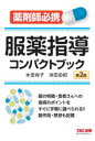 服薬指導コンパクトブック 薬剤師必携