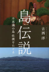 古西洋／著本詳しい納期他、ご注文時はご利用案内・返品のページをご確認ください出版社名新潟日報メディアネット出版年月2023年10月サイズ233P 19cmISBNコード9784861328398人文 日本史 郷土史商品説明島伝説 不思議の島佐渡をたどるシマデンセツ フシギ ノ シマ サド オ タドル※ページ内の情報は告知なく変更になることがあります。あらかじめご了承ください登録日2024/09/02