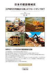 日本の建設機械史 江戸時代の作業船から無人オフロードダンプまで