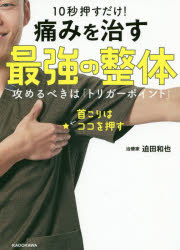 10秒押すだけ!痛みを治す最強の整体 攻めるべきは「トリガーポイント」