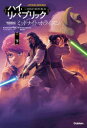 STAR WARSハイ・リパブリック ミッドナイト・ホライズン 下
