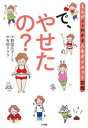 で、やせたの? まんがでもわかる人生ダイエット図鑑