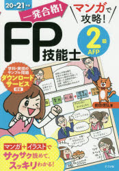 一発合格!マンガで攻略!FP技能士2級AFP 20→21年版