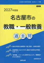 ’27 名古屋市の教職・一般教養過去問